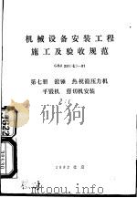 机械设备安装工程施工及验收规范 GBJ231(七)-81 (第七册) 锻锤 热模锻压力机 平锻机 剪切机安装 1982年08月第1版 PDF电子版封面 中华人民共和国第一机械工业部主编