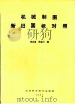 机械制图新旧国标对照（1987 PDF版）