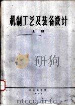 机制工艺及装备设计  上（1977 PDF版）