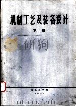 机制工艺及装备设计  下（1977 PDF版）