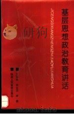 基层思想政治教育讲话（1991.08 PDF版）