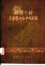 极谱分析在染整工业中的应用（1959 PDF版）