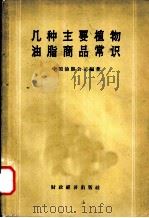 几种主要植物油脂商品常识（1956 PDF版）
