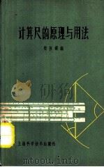 计算尺的原理与用法  第2版（1962 PDF版）