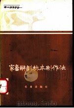 家畜解剖标本制作法 1977 PDF电子版封面 16144·1772 《家畜解剖标本制作法》编写组编