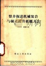 竖井掘井机械装岩与掘进提升组织方法（1959 PDF版）