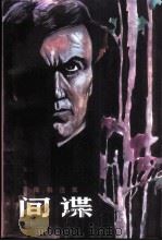 间谍  库柏选集（1987 PDF版）
