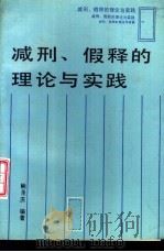 减刑、假释的理论与实践（1992 PDF版）