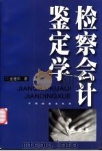 检察会计鉴定学 1999 PDF电子版封面 7800866750 金建华著