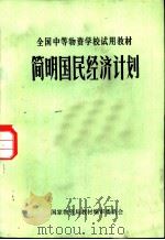 简明国民经济计划（ PDF版）