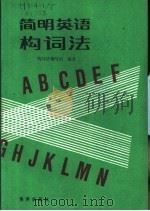 简明英语构词法（1991 PDF版）