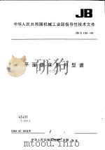 中华人民共和国机械工业部指导性技术文件 平面铣床系列型谱 JB/Z195-83 1984 PDF电子版封面 15169·25309 中华人民共和国机械工业部