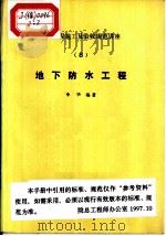 地下防水工程（1988 PDF版）