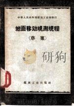 地面移动观测规程 草案 1958 PDF电子版封面 15035·574 煤炭工业部制订