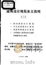 建筑设计规范条文说明  2（1988 PDF版）
