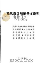 建筑设计规范条文说明  3（1990 PDF版）