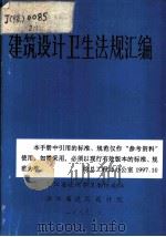 建筑设计卫生法规汇编（1988 PDF版）