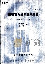 建筑室内给水排水规范 CHUП2·04·01-85（ PDF版）