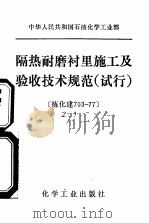 中华人民共和国石油化学工业部  隔热耐磨衬里施工及验收技术规范  试行（1979 PDF版）