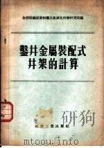 鉴井金属装配式井架的计算（1956 PDF版）