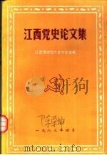 江西党史论文集 1983 PDF电子版封面 江西党史现代史学会选编