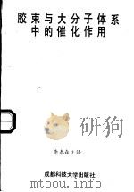 胶束与大分子体系中的催化作用（1987 PDF版）