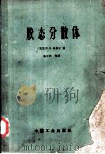 胶态分散体（1965 PDF版）