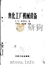 焦化工厂机械设备（1958 PDF版）