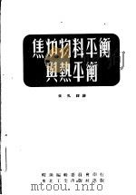 焦炉物料平衡与热平衡（1952 PDF版）