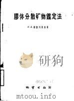 胶体分散矿物鉴定法（1959 PDF版）