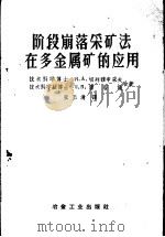 阶段崩落采矿法在多金属矿的应用（1959 PDF版）