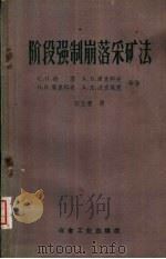 阶段强制崩落采矿法 1959 PDF电子版封面 15062·1225 (苏)约芬(С.Л.Иофин)等著;张玉清译