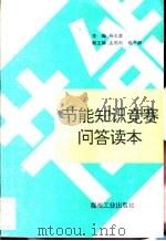 节能知识竞赛问答读本（1993 PDF版）
