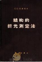 结构的折光测定法 1962 PDF电子版封面 13031·1663 (苏)巴查诺夫,С.С.著;戴安邦等译