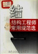 结构工程师常用规范选  （上、下册）（1994年6月第1版 PDF版）