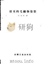 捷克的毛织物染整（1959 PDF版）