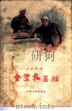 金梁和玉柱 1960 PDF电子版封面 10088·392 李文珊著