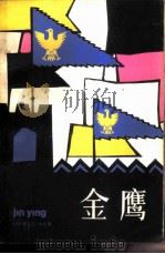金鹰（1981 PDF版）
