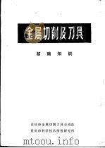 金属切削及刀具基础知识（ PDF版）