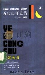 近代出洋史话 1989 PDF电子版封面 7805101663 王少如等编著