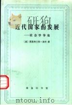 近代国家的发展  社会学导论（1997 PDF版）