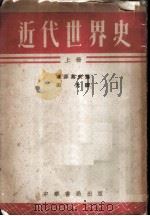 近代世界史（1953 PDF版）