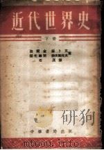 近代世界史  下（1953 PDF版）