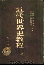 近代世界史教程 （下册）（ PDF版）