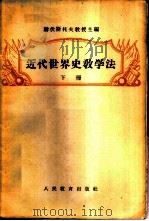 近代世界史教学法  （下册）（1955 PDF版）