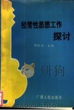 经常性思想工作探讨（1992 PDF版）
