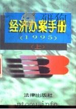 经济办案手册 1995年 上 1996 PDF电子版封面 7503617586 《刑、民、经办案手册》编辑组编