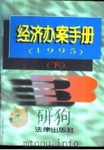 经济办案手册  1995年  下（1996 PDF版）