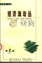 经济法论丛  第1卷（1999 PDF版）