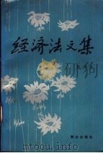 经济法文集（1988 PDF版）